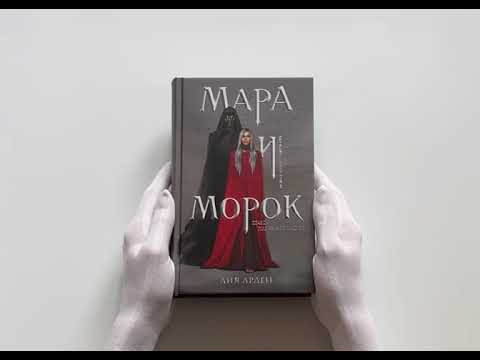 Мара и Морок