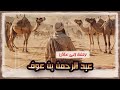 سيكولوجية عبد الرحمن بن عوف وسر ثرائه العظيم تحليل لم تسمعه من قبل 
