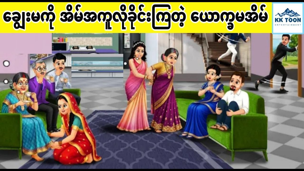 ချွေးမကို အိမ်အကူလိုခိုင်းကြတဲ့ ယောက္ခမအိမ်... KK Toon