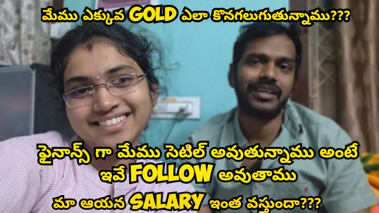 మేము గోల్డ్ కొనడానికి కారణం ఏంటి?మా ఆయన salary ఇంత వస్తుందా?ఫైనాన్స్ గా మేము settle అవ్వడానికి ఇదే||
