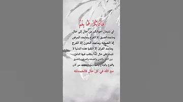 فأثابكم غما بغم أي تتبدل أحوالكم من حال إلى حال وما بعد الضيق إلا الفرج وما بعد المرض مع الله 