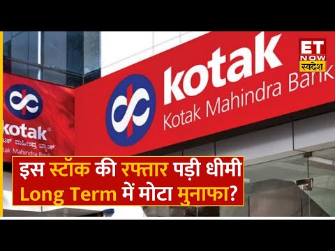 Kotak Bank Share Price: Stock में सुस्त चाल क्या बेचकर निकलें या करें इंतजार? Hold या Sell करें?