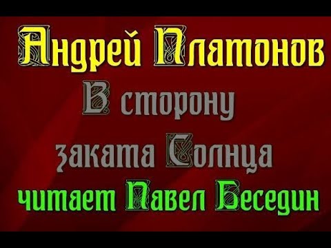 В сторону заката Солнца Андрей Платонов читает Павел Беседин
