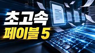 클로드(Claude) 페이블 5(Fable 5)가 돌아왔다! 7월 7일까지만 쓸 수 있는 현존 최강 AI 제대로 쓰는 법