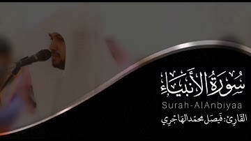 القارئ الشيخ فيصل الهاجرى وماتيسر من سورة الانبياء