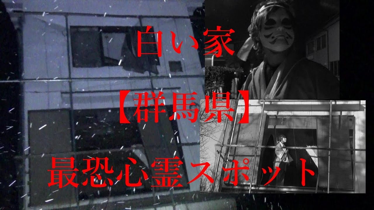白い家 群馬心霊スポット 一人で夜中に探索 Youtube 白い家 群馬心霊スポット 一人で夜中に探索 Youtube
