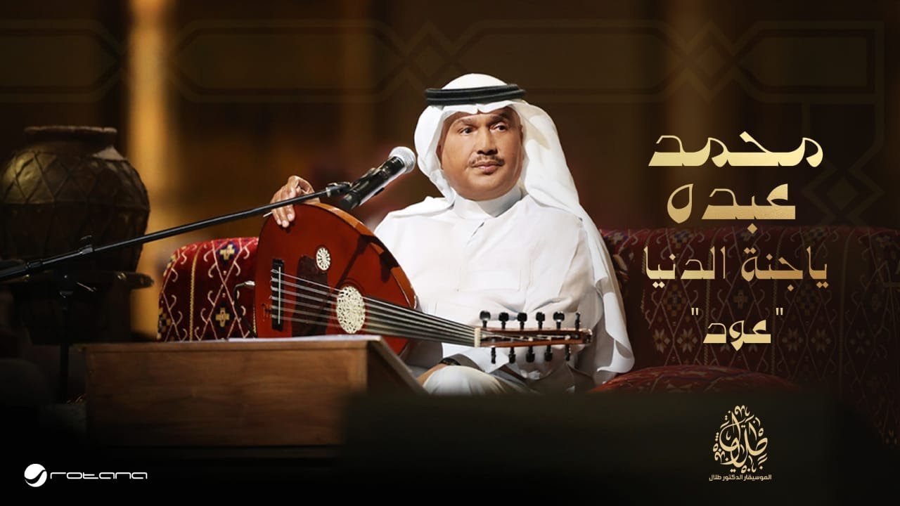 Mohammed Abdo - Ya Jannat El Dinia ( Oud Version ) | Music Video 2025 | محمد عبده - ياجنة الدنيا