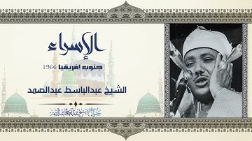 تلاوة رائعة من عبق الماضي | الإسراء - جنوب إفريقيا | الشيخ عبد الباسط رحمه الله