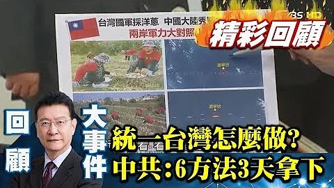 统一台湾怎么做？中国解放军：6种方法3天拿下！吓坏国军只会采洋葱？【少康战情室精彩回顾】 - 天天要闻