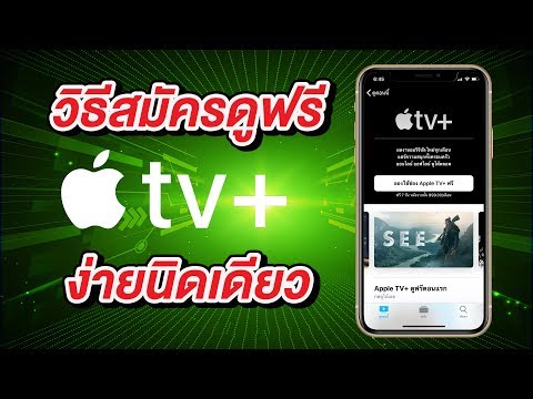 Apple TV+ วิธีสมัครดูฟรี 7 วัน และดูฟรี 1 ปี! ง่ายนิดเดียว