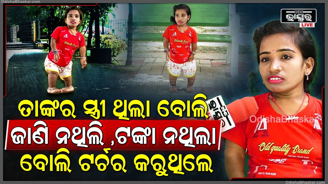 " ଟଙ୍କା ନଥିଲା ସେତେବେଳେ ମୋତେ ଟର୍ଚର କରୁଥିଲେ ,ଏବେ ଟଙ୍କା ରୋଜଗାର ପରେ ପାଖକୁ ଡାକୁଛନ୍ତି" Rita Sad Story
