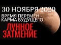 Лунное затмение 30 ноября 2020: Мощная энергия для новых кармических задач