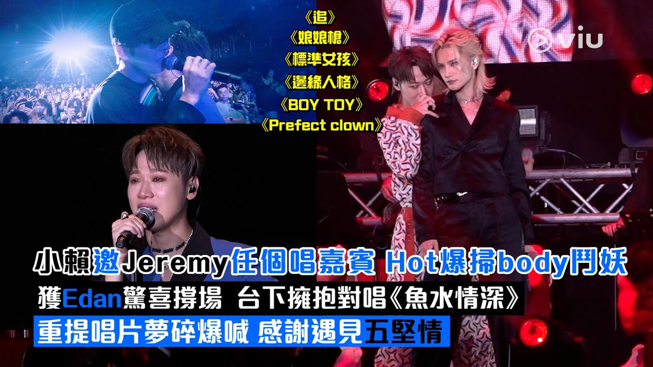 ✨現場實況：小賴邀Jeremy👬🏻任個唱嘉賓🔥Hot爆掃body鬥妖🕺🏻獲Edan驚喜撐場🤩台下擁抱對唱《魚水情深》🎤 重提唱片夢碎爆喊😭感謝遇見五堅情🙏🏼｜Viu1 現場實況