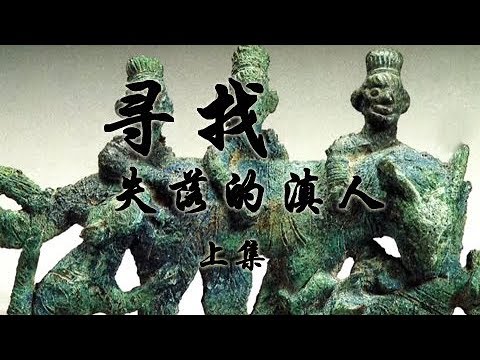《寻找失落的滇人》第一集 古滇国文明 | CCTV纪录