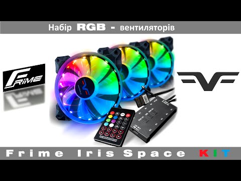 Набор вентиляторов Frime RGB + Fun hub + ДУ Frime Iris Space KIT (IRISSPACEKIT)