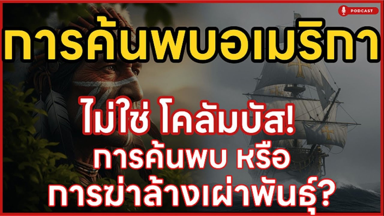 ใครเจออเมริกาก่อน? ไม่ใช่โคลัมบัส! เปิดบันทึกเลือดประวัติศาสตร์ที่ถูกลืม | ล้านเลื่องเล่า