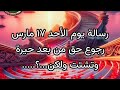 رسالة يوم الأحد ١٧ مارس رجوع حق من بعد حيرة وتشتت بس لازم