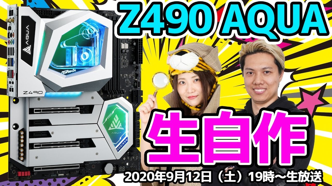 生自作】ASRock約13万円の超高級マザーボードZ490 AQUAで本格水冷に