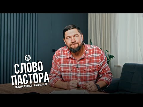 Слово пастора / Матфея 14:31 / Василий Доценко