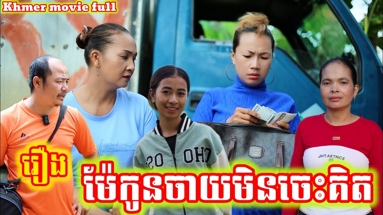 រឿង ម៉ែកូនចាយមិនចេះគិត Khmer movie full Mom, you're so stupid.