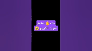 قف استمع للقران الكريم 🥺#قران_كريم #اكسبلور #لايك