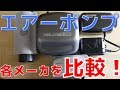 【エアーポンプ】誰も教えてくれない各メーカーの良いところと、悪いところを、教えます。【ふぶきテトラ】
