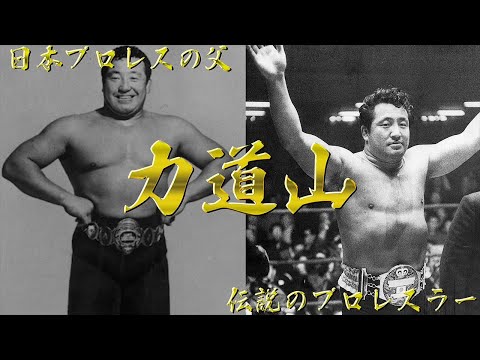 【日本プロレスの父】力道山【伝説のプロレスラー】