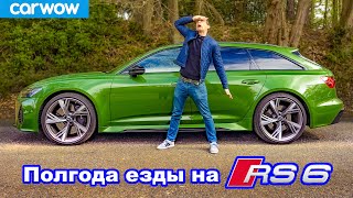 Полгода с Audi RS6 - что я полюбил... и возненавидел!