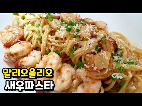 연말에 가장 간단하게 해먹기 좋은 ✔마늘향 듬뿍 새우 오일파스타 만들기. 꿀맛보장👍💯