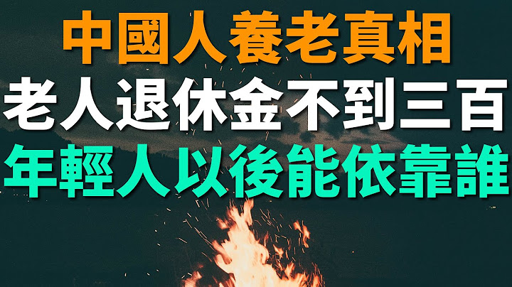 中國人的養老真相：大部份農村老人退休金只有不到300塊，養老金缺口越來越大。人口老齡化加劇，年輕人以後能靠誰養老？ - 天天要聞