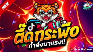 #กำลังมาแรง ★ ตื๊ดกระพือ โคตรมันส์ ฮิตสุดๆ ★ เบสแน่นๆ ฮิตในTikTok🔥 | ดีเจ เอก รีมิกซ์