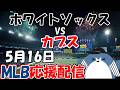 村上宗隆選手 出場！MLB Live 【シカゴ・ホワイトソックス × シカゴ・カブス】2026.5.16 応援配信 ライブ