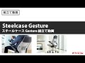 【オフィスチェア】-SteelcaseGesture-現代社会の多種多様なデバイスを考慮して開発された多機能椅子組み立て動画【スチールケースジェスチャー】