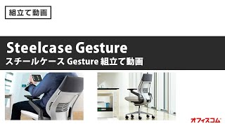 【オフィスチェア】-SteelcaseGesture-現代社会の多種多様なデバイスを考慮して開発された多機能椅子組み立て動画【スチールケースジェスチャー】