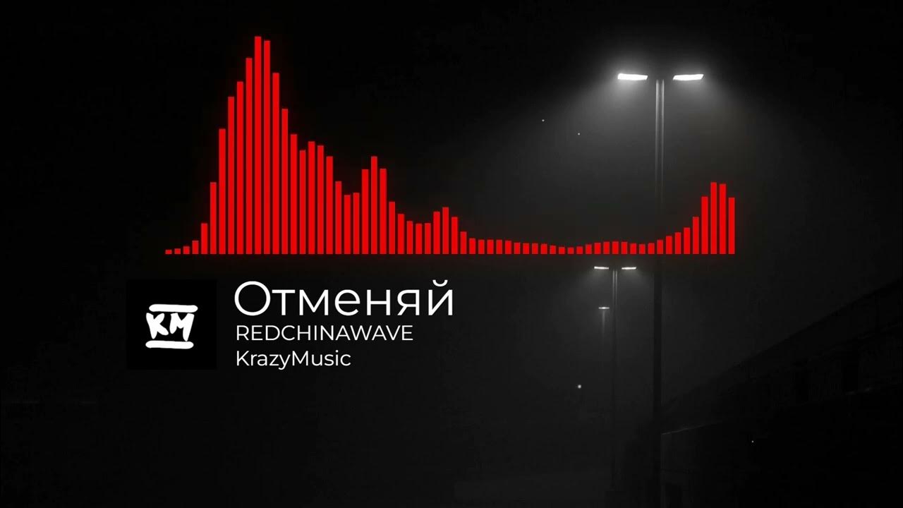 Отменяй redchinawave. Отменяй redchinawave. Redchinawave отменяй speed. Отменяй redchinawave. Redchinawave nexii.