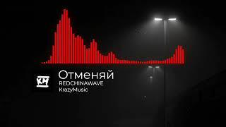 REDCHINAWAVE - Отменяй