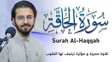 سورة الحاقة تلاوة مميزة و مؤثرة ترتجف لها القلوب 🤍 | Surah Al-Haqqah