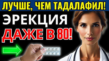 Новое лекарство, которое действует быстрее, чем Виагра и Тадалафил — даже в 80 лет!