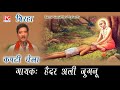 Kapti Chela Bhojpuri Purvanchali Birha Sung By Haider Ali Jugnu