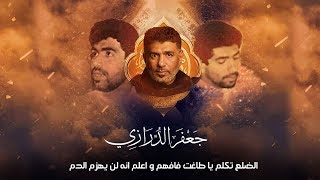 الضلع تكلم يا طاغوت فافهم (كاملة) - جعفر الدرازي