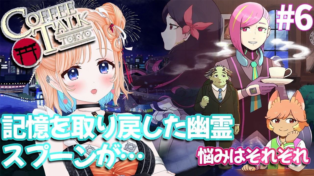 【Coffee Talk Tokyo】なかなか悩みの解決は難しい…#6【どっとライブ七星みりり】