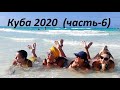 Куба 2020 часть-6 (Последние деньки)