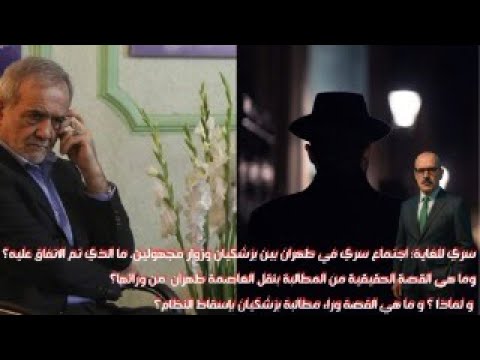 سري للغاية اجتماع سري في طهران بين بزشكيان و زوار مجهولين ماذا قرر وما قصة نقل كهران واسقاط النظام