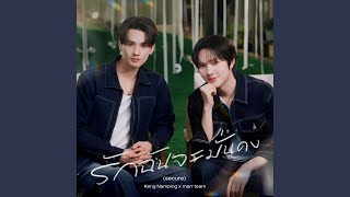 รักฉันจะมั่นคง (secure)