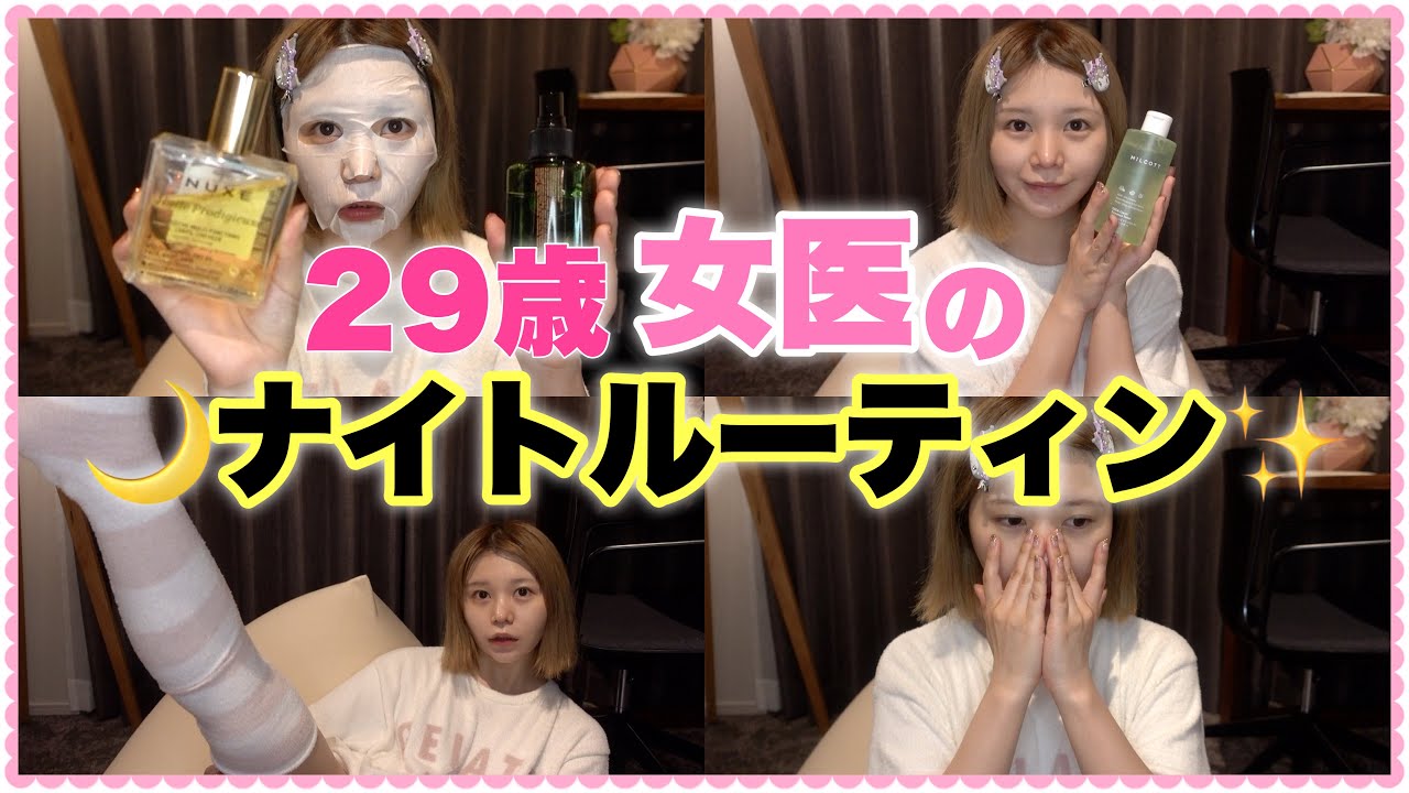 女医のもう一つの家でのスキンケアから寝るまでのナイトルーティン🌙 ️ - YouTube