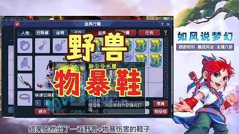 夢幻西遊：服戰大佬倫總歐皇附體，打出160野獸物暴鞋！ - 天天要聞