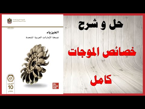 حل أسئلة و شرح خصائص الموجات كتاب الفيزياء الصف العاشر المتقدم المنهاج الاماراتي
