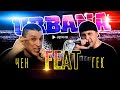 Чен  **FEAT** Гек (Архив URBANA на A-One)