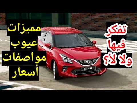 عاجل عيوب ومميزات سوزوكي بالينو 2021 سعر مواصفات كمان كلها