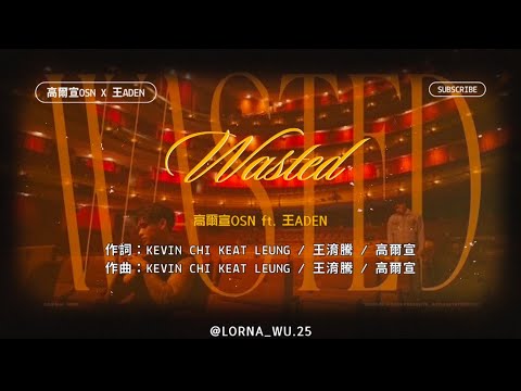 Wasted - 高爾宣OSN feat.王ADEN 繁中歌詞
